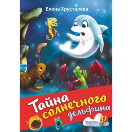 Сказки отечественных писателей, книга Тайна солнечного дельфина купить по низкой цене