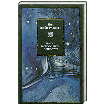 Наука в свободном обществе
