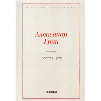 Золотая цепь