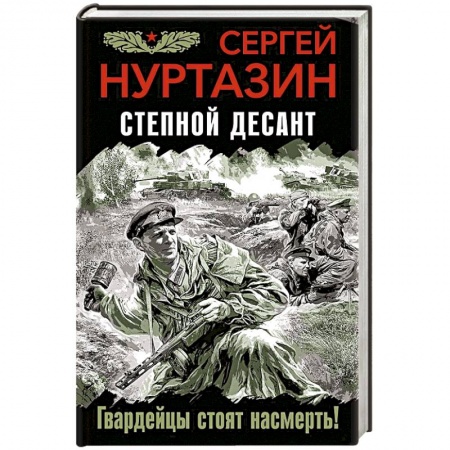 Военный роман, книга Степной десант. Гвардейцы стоят насмерть! купить по низкой цене