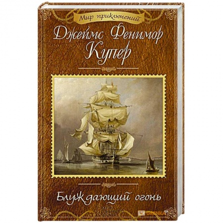 Зарубежная классика, книга Блуждающий огонь купить по низкой цене