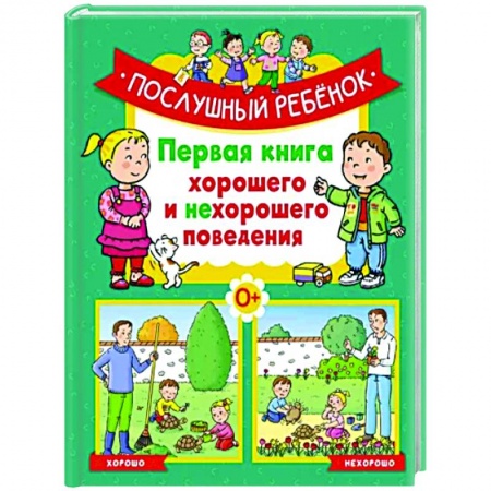 Возрастная психология, книга Послушный ребёнок.Первая книга хорошего и нехорошего поведения купить по низкой цене