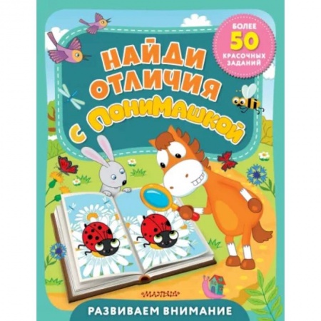 Кроссворды, головоломки, комиксы, книга Найди отличия с ПониМашкой купить по низкой цене