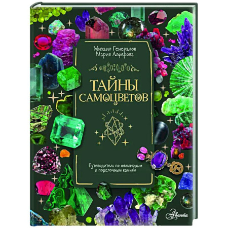 Все обо всем. Универсальные энциклопедии, книга Тайны самоцветов. Путеводитель по ювелирным и поделочным камням купить по низкой цене
