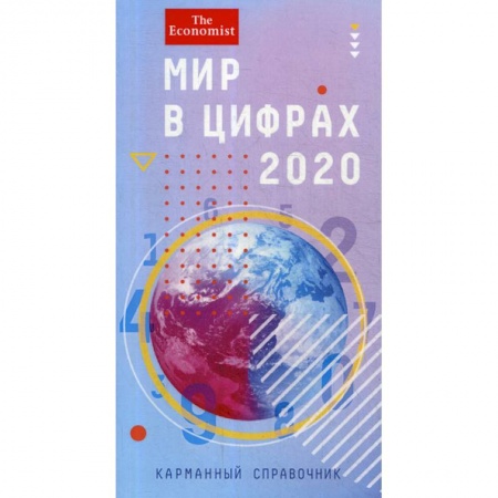 Математика в бизнесе, книга Мир в цифрах - 2020 купить по низкой цене