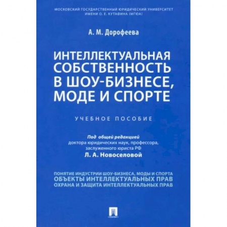 Особые виды права, книга Интеллектуальная собственность в шоу-бизнесе, моде и спорте. Учебное пособие купить по низкой цене