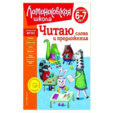 Развитие речи. Чтение, книга Читаю слова и предложения. Для детей 6-7 лет купить по низкой цене