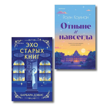 Зарубежный любовный роман, книга Комплект из 2-х книг (Эхо старых книг + Отныне и навсегда) купить по низкой цене