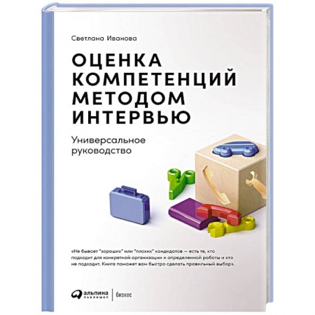 Деловое общение и этикет, книга Оценка компетенций методом интервью: Универсальное руководство. 8-е изд купить по низкой цене