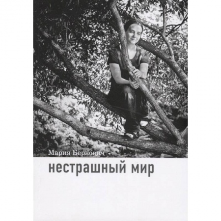Русская современная проза, книга Нестрашный мир купить по низкой цене