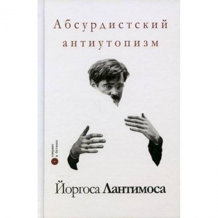 Культура, искусство, книга Абсурдистский антиутопизм Йоргоса Лантимоса купить по низкой цене