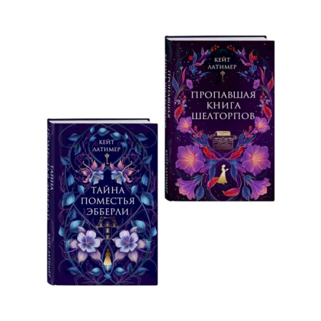 Триллеры, книга Комплект из 2-х книг: Тайна поместья Эбберли + Пропавшая книга Шелторпов купить по низкой цене