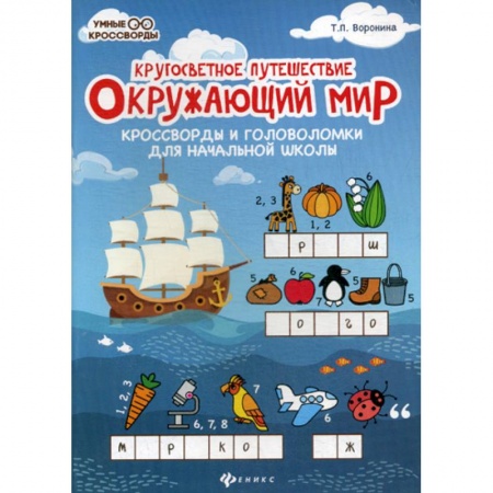 Природоведение. Окружающий мир, книга Окружающий мир: кроссворды и головоломки для начальной школы купить по низкой цене