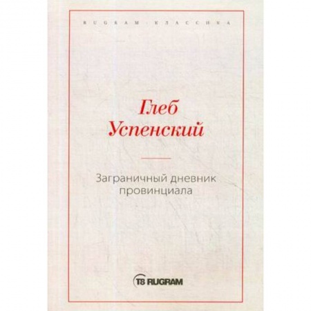 Русская современная проза, книга Заграничный дневник провинциала купить по низкой цене