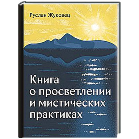 Практическая эзотерика, книга Книга о просветлении и мистических практиках купить по низкой цене