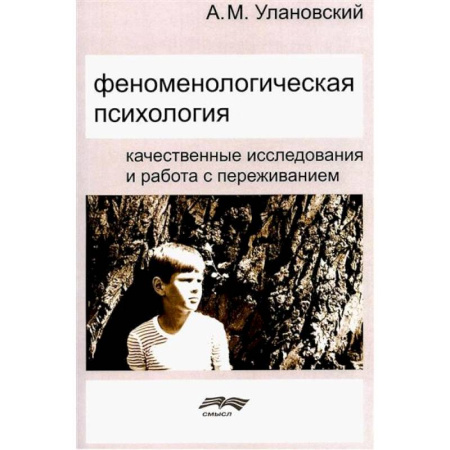 Депрессия. Стресс, книга Феноменологическая психология: Качественные исследования и работа с переживанием купить по низкой цене