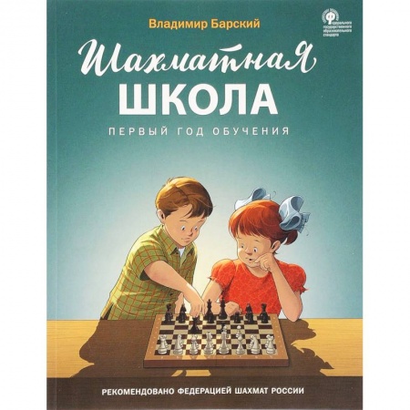 Шахматы. Шашки, книга Шахматная школа. Первый год обучения. Учебник купить по низкой цене