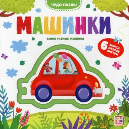 Книжки-мозаики, паззлы, книга Чудо-пазлы. Машинки купить по низкой цене
