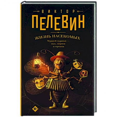 Русская современная проза, книга Жизнь насекомых купить по низкой цене
