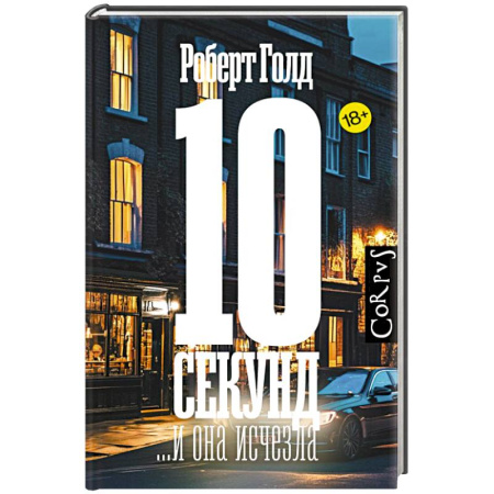 Зарубежный детектив, книга 10 секунд ...и она исчезла купить по низкой цене