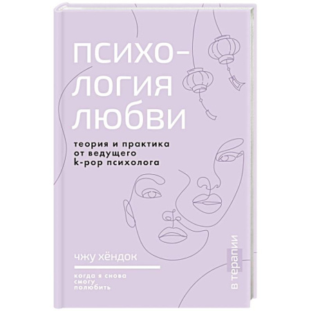 Психология отношений, книга Психология любви. Когда я снова смогу полюбить. Теория и практика от ведущего k-pop психолога купить по низкой цене