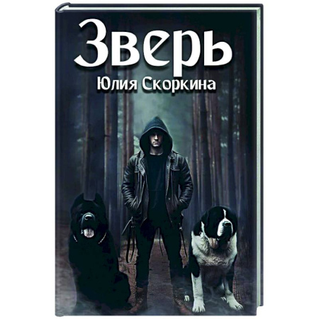 Мистика, ужасы, книга Зверь купить по низкой цене
