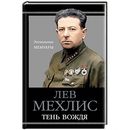 Мемуары, биографии военных деятелей, книга Тень вождя купить по низкой цене
