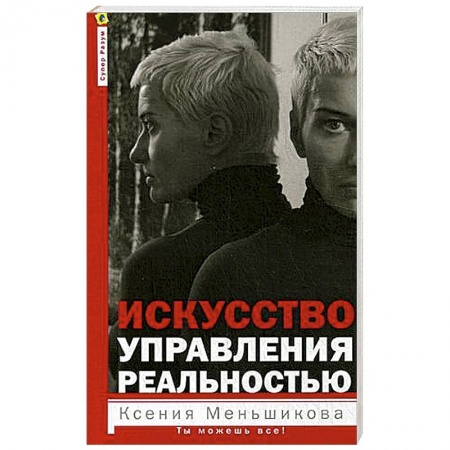 Другие эзотерические учения, книга Искусство управления реальностью. Ты можешь всё купить по низкой цене