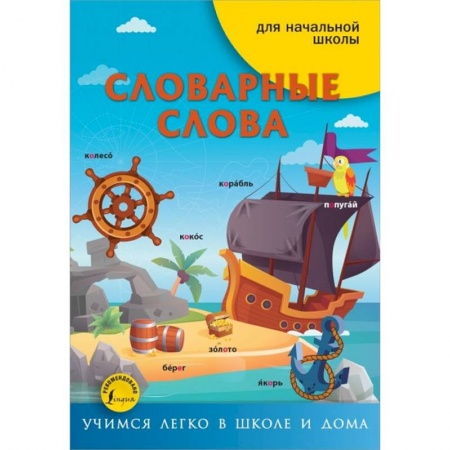 Русский язык, книга Словарные слова купить по низкой цене