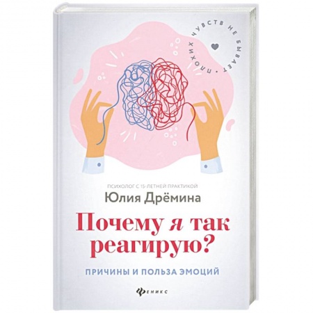 Парапсихология, книга Почему я так реагирую?Причины и польза эмоций купить по низкой цене