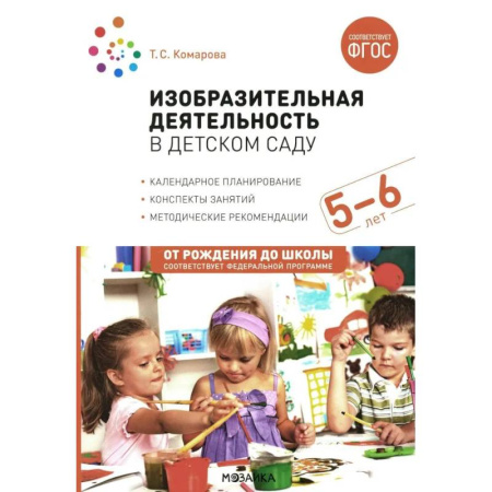 Рисование, книга Изобразительная деятельность в детском саду. Конспекты занятий с детьми 5-6 лет. Старшая группа купить по низкой цене