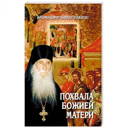 Жития святых, жизнеописания церковных деятелей, книга Похвала Божией Матери купить по низкой цене