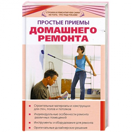 Книги, книга Простые приемы домашнего ремонта купить по низкой цене