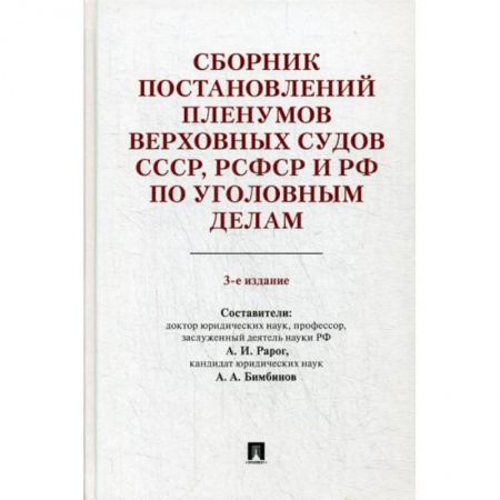 Нормативные правовые акты, книга Сборник постановлений Пленумов Верховных Судов СССР, РСФСР и РФ по уголовным делам купить по низкой цене