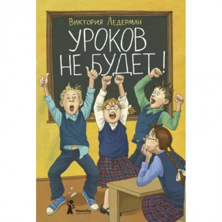 Повести и рассказы о детях, книга Уроков не будет! купить по низкой цене