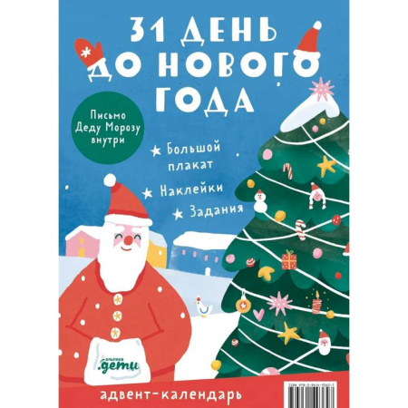 Новогодние книжки-игрушки, книга Адвент-календарь. 31 день до Нового года купить по низкой цене