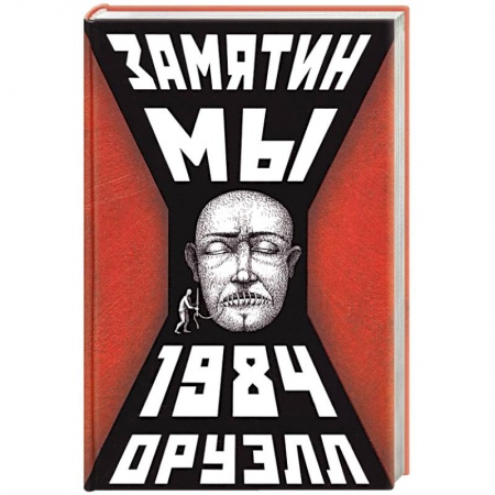 Русская современная проза, книга Мы.1984 купить по низкой цене