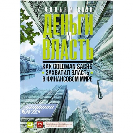 Финансы. Денежное обращение, книга Деньги и власть. Как Goldman Sachs захватил власть в финансовом мире купить по низкой цене
