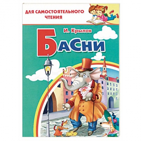 Русская классика для детей, книга Басни  купить по низкой цене