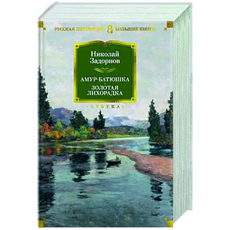 Русская современная проза, книга Амур-батюшка.Золотая лихорадка купить по низкой цене
