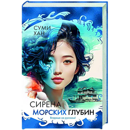 Зарубежная современная проза, книга Сирена морских глубин купить по низкой цене
