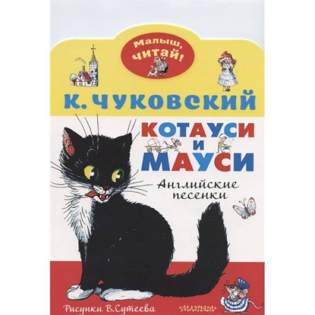 Изучение языков, книга Котауси и Мауси. Рисунки В. Сутеева купить по низкой цене