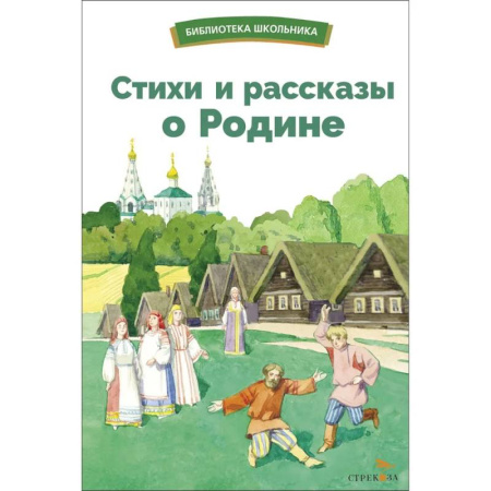 Русская поэзия для детей, книга Стихи и рассказы о Родине купить по низкой цене