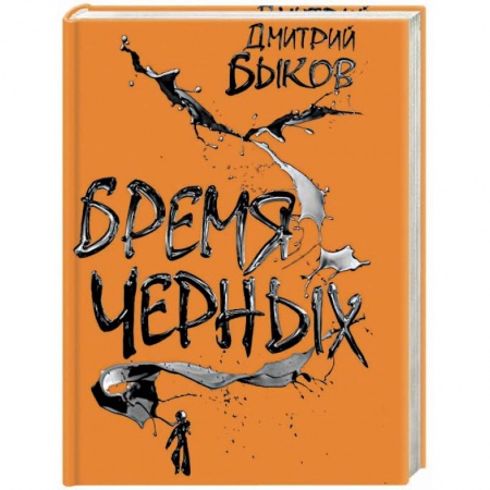 Русская современная проза, книга Бремя черных купить по низкой цене