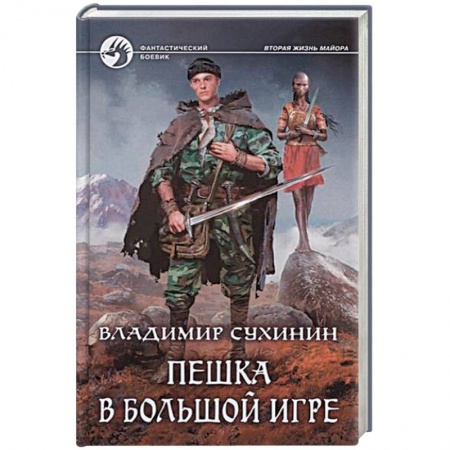 Боевая фантастика, книга Пешка в большой игре купить по низкой цене
