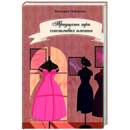 Русская современная проза, книга Тридцать три счастливых платья купить по низкой цене