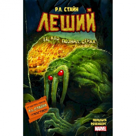 Комиксы. Манга, книга Леший. Ужастики MARVEL купить по низкой цене