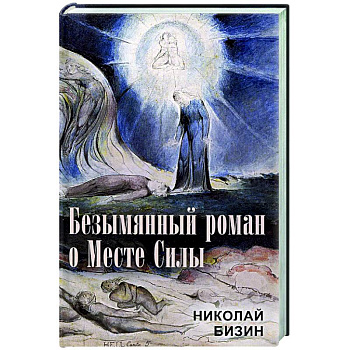 Безымянный роман о Месте Силы Безымянный роман о Месте Силы