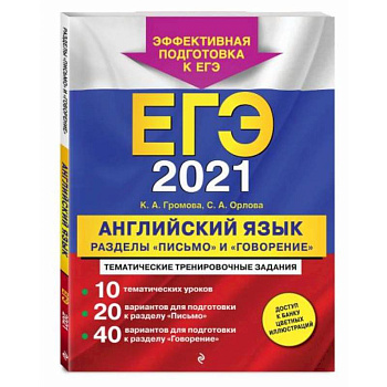 ЕГЭ-2021. Английский язык. Разделы 'Письмо' и 'Говорение'