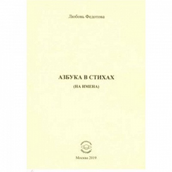 Азбука в стихах (на имена)